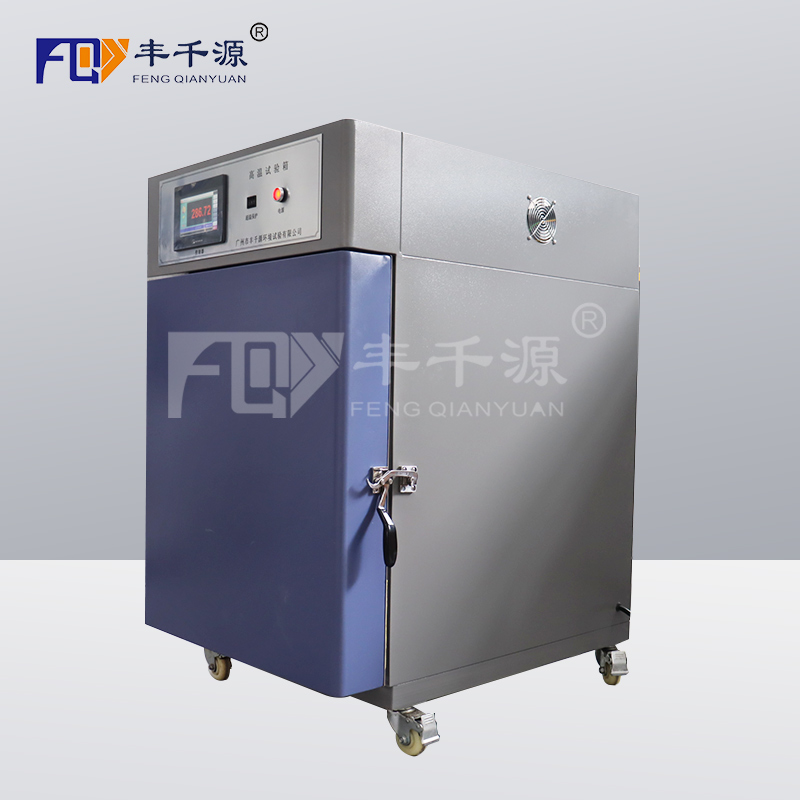 廣州市-豐千源 高溫試驗(yàn)箱FQY/GWX-252 室溫-300℃