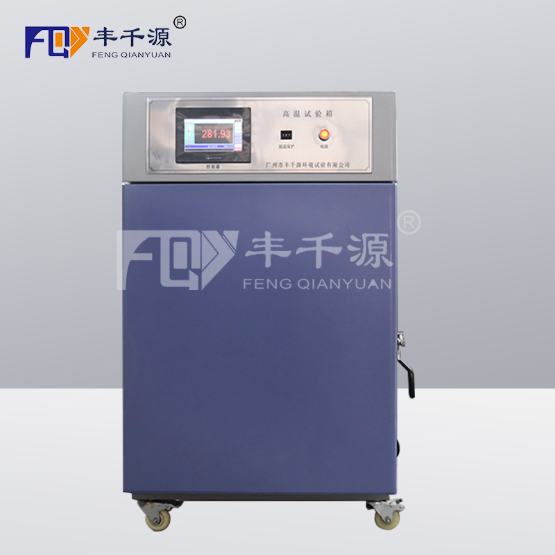 高溫試驗(yàn)箱/FQY/GWX-010