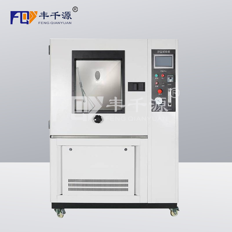 廣州市 豐千源 廠家直銷 砂塵試驗箱 FQY/SC500