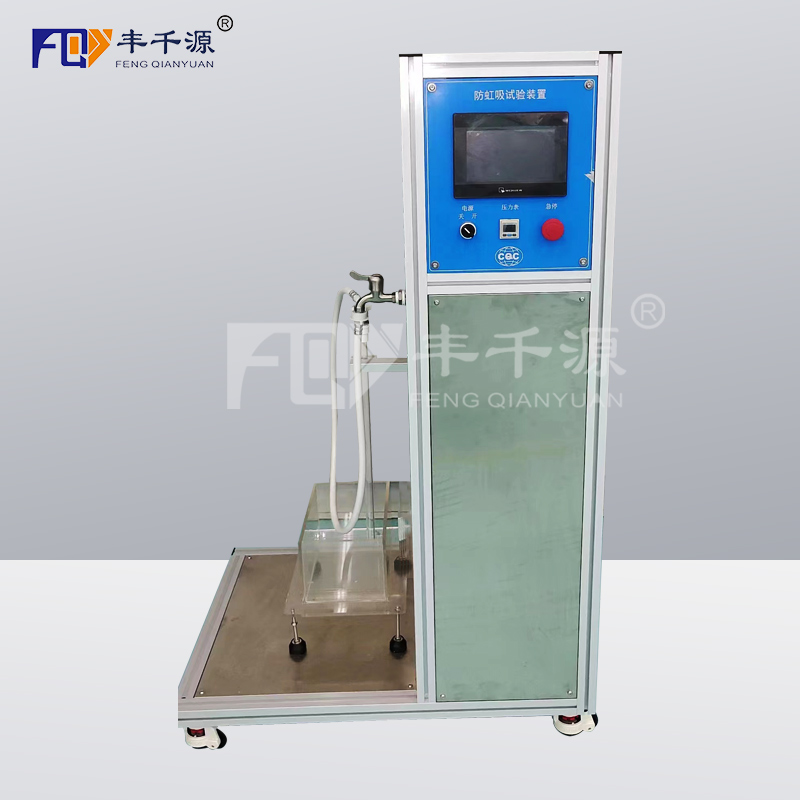 豐千源 虹吸試驗(yàn)機(jī)  FQY9989 防虹吸試驗(yàn)裝置