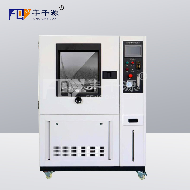 豐千源 IP淋雨試驗箱 淋雨實驗箱 模擬噴水試驗箱 噴淋試驗箱 防水等級試驗箱