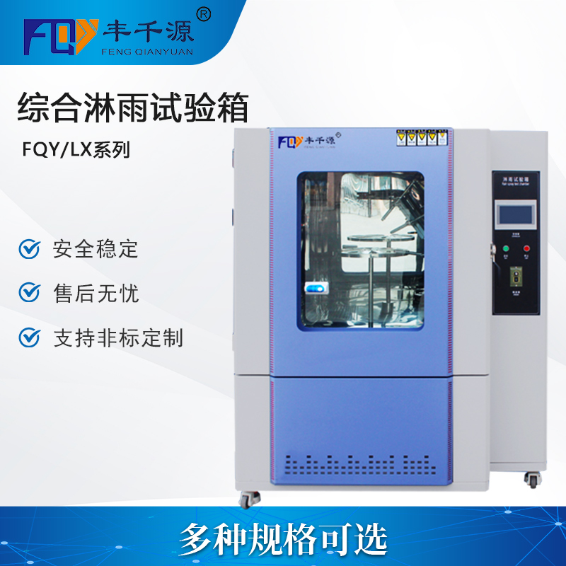 廈門-豐千源 淋雨試驗箱 防水等級實驗箱 高壓噴水測試箱 汽車部件IPX防水測驗機